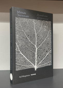Книга «Думай как антрополог» - автор Энгельке Мэтью , мягкий переплёт, кол-во страниц - 288, издательство «Ad Marginem»,  ISBN 978-5-91103-737-6, 2024 год