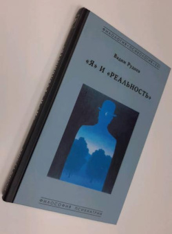 Книга «"Я" и "Реальность". Философия психиатрии» - автор Руднев Вадим Петрович, твердый переплёт, кол-во страниц - 208, издательство «Гнозис»,  серия «Филология. Психология. XXI», ISBN 978-5-94244-063-3 , 2019 год