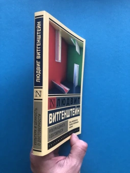 Книга «Культура и ценность. О достоверности» - автор Витгенштейн Людвиг, мягкий переплёт, кол-во страниц - 288, издательство «АСТ»,  серия «Эксклюзивная классика», ISBN 978-5-17-121335-0, 2024 год