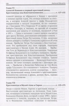 Книга «Алексей I Комнин. История правления (1081-1118 гг.)» - автор Шаландон Фердинанд, твердый переплёт, кол-во страниц - 432, издательство «Евразия»,  ISBN 978-5-8071-0354-3 , 2017 год