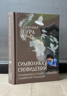 Книга «Символика сновидений: толкования в устной и книжной славянской традиции» - автор Гура Александр Викторович, твердый переплёт, кол-во страниц - 639, издательство «Альма-Матер»,  серия «Методы культуры. Фольклор. Исследования», ISBN 978-5-00264-020-1, 2025 год
