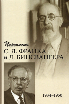 Книга «Переписка С. Л. Франка и Л. Бинсвангера (1934–1950)» -  твердый переплёт, кол-во страниц - 960, издательство «ПСТГУ»,  ISBN 978-5-7429-1369-6 , 2021 год