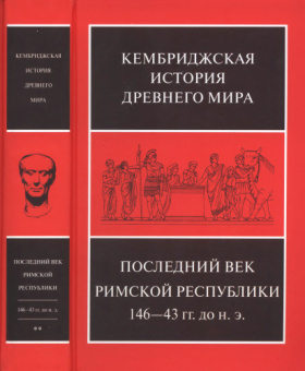 Книга «Последний век Римской республики, 146-43 гг. до н.э. Том 9. В двух полутомах » -  твердый переплёт, кол-во страниц - 1180, издательство «Ладомир»,  серия «Кембриджская история древнего мира», ISBN 978-5-86218-587-4, 2020 год