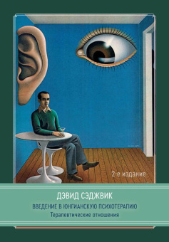 Книга «Введение в юнгианскую психотерапию. Терапевтические отношения» - автор Сэджвик Дэвид, твердый переплёт, кол-во страниц - 308, издательство «Касталия»,  ISBN 978-5-521-16423-3, 2025 год