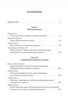 Книга «Небесный храм в раннем иудаизме и христианстве » - автор Гарсия-Уидобро SJ Томас, Орлов Андрей Александрович, твердый переплёт, кол-во страниц - 464, издательство «Олега Абышко издательство»,  серия «Иудейские корни христианской мистики», ISBN 978-5-6045573-6-5, 2022 год