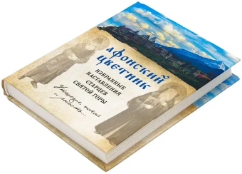 Книга «Афонский цветник. Избранные наставления старцев Святой Горы» -  твердый переплёт, кол-во страниц - 256, издательство «Эксмо»,  серия «Православная библиотека», ISBN 978-5-04-094441-5, 2019 год