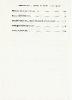 Книга «Заметки на полях «Имени Розы»» - автор Эко Умберто, твердый переплёт, кол-во страниц - 160, издательство «Corpus»,  серия «Весь Умберто Эко», ISBN 978-5-17-095956-3, 2025 год