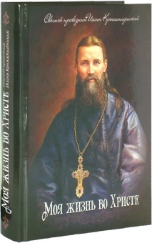 Книга «Моя жизнь во Христе» - автор Иоанн Кронштадтский праведный, твердый переплёт, кол-во страниц - 784, издательство «Благовест»,  ISBN 978-5-9968-01518-1, 2023 год