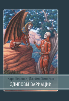 Книга «Эдиповы Вариации. Исследования в области литературы и психоанализа» - автор Кереньи Карл, Хиллман Джеймс, твердый переплёт, кол-во страниц - 167, издательство «Касталия»,  ISBN 978-5-521-16359-5, 2022 год
