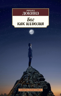 Книга «Бог как иллюзия» - автор Докинз Ричард, мягкий переплёт, кол-во страниц - 512, издательство «Азбука»,  серия «Азбука-классика (pocket-book)», ISBN  978-5-389-09818-3 , 2024 год