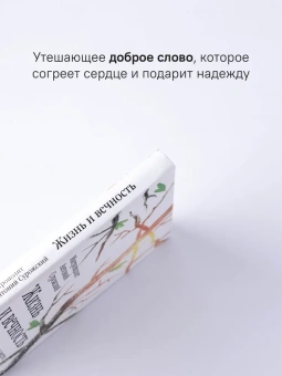 Книга «Жизнь и вечность. 15 бесед о смерти и страдании» - автор Антоний (Сурожский) митрополит , твердый переплёт, кол-во страниц - 240, издательство «Никея»,  ISBN 978-5-907828-08-7, 2024 год