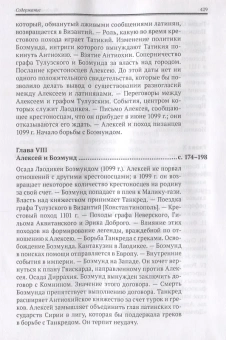 Книга «Алексей I Комнин. История правления (1081-1118 гг.)» - автор Шаландон Фердинанд, твердый переплёт, кол-во страниц - 432, издательство «Евразия»,  ISBN 978-5-8071-0354-3 , 2017 год