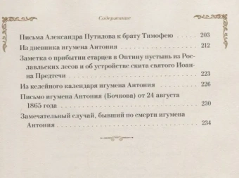 Книга «Житие преподобного Антония Оптинского» - автор Климент (Зедергольм) иеромонах , твердый переплёт, кол-во страниц - 240, издательство «Оптина пустынь»,  ISBN 978-5-96594-247-4 , 2018 год