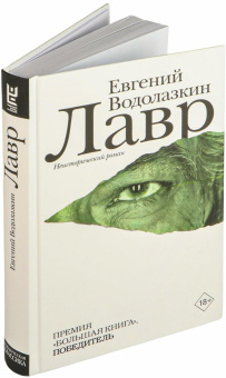 Книга «Лавр» - автор Водолазкин Евгений Германович, твердый переплёт, кол-во страниц - 448, издательство «Редакция Елены Шубиной»,  серия «Новая русская классика», ISBN 978-5-17-078790-6, 2024 год