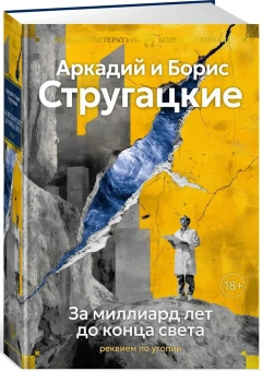 Книга «За миллиард лет до конца света. Реквием по утопии» - автор  Стругацкий Аркадий, Стругацкий Борис , твердый переплёт, кол-во страниц - 992, издательство «Азбука»,  серия «Русская литература. Большие книги», ISBN 978-5-389-27416-7, 2025 год