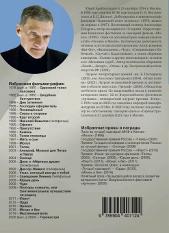 Книга «Кинодраматургия. 01 мастер-класс» - автор Арабов Юрий Николаевич, мягкий переплёт, кол-во страниц - 120, издательство «Канон+»,  серия «Мастер-класс», ISBN 978-5-904407-12-4, 2024 год