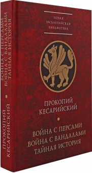 Книга «Война с персами. Война с вандалами. Тайная история» - автор Прокопий Кесарийский, твердый переплёт, кол-во страниц - 544, издательство «Алетейя»,  серия «Новая византийская библиотека», ISBN  978-5-89329-109-4, 2017 год