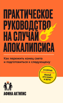Книга «Практическое руководство на случай апокалипсиса. Как пережить конец света и подготовиться к следующему» - автор Актипис Афина , мягкий переплёт, кол-во страниц - 256, издательство «Individuum»,  ISBN 978-5-04-215256-6, 2025 год