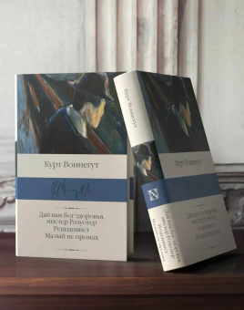 Книга «Дай вам Бог здоровья, мистер Розуотер. Рецидивист. Малый не промах» - автор Воннегут Курт, твердый переплёт, кол-во страниц - 640, издательство «АСТ»,  серия «Библиотека классики», ISBN 978-5-17-160607-7 , 2023 год
