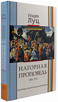 Книга «Нагорная проповедь (Мф 5-7). Богословско-экзегетический комментарий» - автор Луц Ульрих, твердый переплёт, кол-во страниц - 475, издательство «ББИ»,  серия «Современная библеистика», ISBN 978-5-89647-306-0 , 2014 год