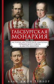 Книга «Габсбургская монархия. История Австрийской империи, Германского союза и Австро-Венгрии. 1809—1918» - автор Тейлор Алан Джон, твердый переплёт, кол-во страниц - 351, издательство «Центрполиграф»,  ISBN 978-5-9524-6249-6 , 2025 год