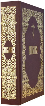 Книга «Библия. Книги Священного Писания Ветхого и Нового Завета» -  твердый переплёт, кол-во страниц - 1376, издательство «ИМП»,  ISBN 978-5-88017-237-5, 2025 год