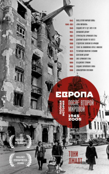 Книга «Европа после Второй Мировой. 1945-2005 гг. Полная история» - автор Джадт Тони , твердый переплёт, кол-во страниц - 1008, издательство «Бомбора»,  серия «Большая история. Книги, меняющие взгляд на прошлое», ISBN 978-5-04-177422-6, 2025 год