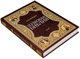 Книга «Толковая Библия в 11 томах» - автор Лопухин Александр Павлович, твердый переплёт, кол-во страниц - 5954, издательство «Омега-Л»,  ISBN 978-5-370-04802-9 , 2021 год