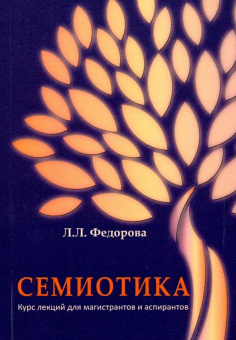 Книга «Семиотика. Курс лекций для магистрантов и аспирантов» - автор Федорова Людмила Львовна, мягкий переплёт, кол-во страниц - 573, издательство «РГГУ»,  ISBN 978-5-7281-2305-7 , 2019 год