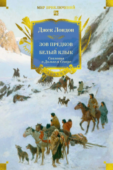 Книга «Зов предков. Белый Клык. Сказания о Дальнем Севере» - автор Лондон Джек, твердый переплёт, кол-во страниц - 1040, издательство «Азбука»,  серия «Мир приключений. Большие книги», ISBN 978-5-389-29961-0, 2025 год