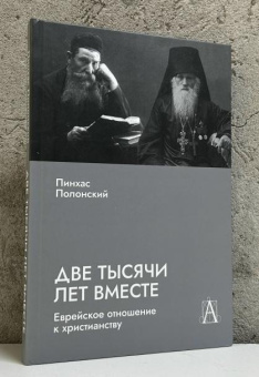 Книга «Две тысячи лет вместе: Еврейское отношение к христианству» - автор Полонский Пинхас, твердый переплёт, кол-во страниц - 219, издательство «Академический проект»,  ISBN 978-5-8291-4410-4, 2025 год