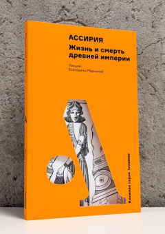 Книга «Ассирия: Жизнь и смерть древней империи» - автор Маркина Екатерина Владимировна, интегральный переплёт, кол-во страниц - 156, издательство «Альпина Паблишер»,  серия «Книжная серия Arzamas», ISBN 978-5-00223-909-2, 2026 год