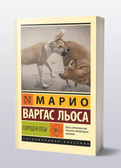 Книга «Город и псы» - автор Варгас Льоса Марио, мягкий переплёт, кол-во страниц - 448, издательство «АСТ»,  серия «Эксклюзивная классика», ISBN 978-5-17-135996-6, 2025 год
