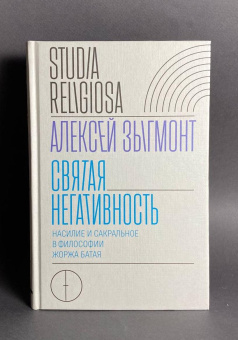 Книга «Святая негативность. Насилие и сакральное в философии Жоржа Батая » - автор Зыгмонт Алексей, твердый переплёт, кол-во страниц - 320, издательство «Новое литературное обозрение»,  серия «Studia Religiosa», ISBN 978-5-4448-0923-5, 2018 год
