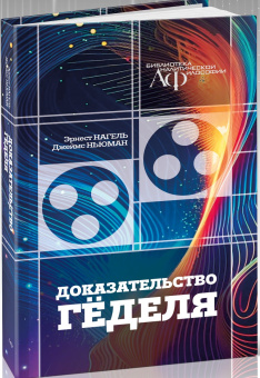 Книга «Доказательство Гёделя» - автор Нагель Эрнест, Ньюман Джеймс, твердый переплёт, кол-во страниц - 176, издательство «Канон+»,  серия «Библиотека аналитической философии», ISBN 978-5-88373-863-9, 2025 год