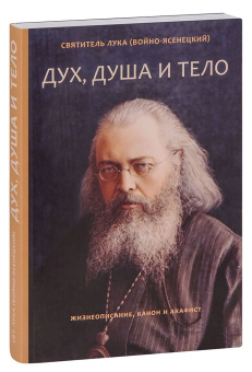 Книга «Дух, душа и тело. Жизнеописание, канон и акафист» - автор Лука (Войно-Ясенецкий) святитель, мягкий переплёт, кол-во страниц - 304, издательство «Летопись»,  ISBN 978-5-6049044-6-6 , 2023 год