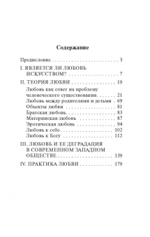 Книга «Искусство любить» - автор Фромм Эрих, мягкий переплёт, кол-во страниц - 224, издательство «АСТ»,  серия «Эксклюзивная классика», ISBN 978-5-17-084593-4 , 2022 год