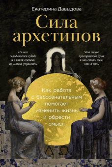 Книга «Сила архетипов. Как работа с бессознательным помогает изменить жизнь и обрести смысл» - автор Давыдова Екатерина Владимировна, мягкий переплёт, кол-во страниц - 392, издательство «Альпина Паблишер»,  ISBN  978-5-9614-8981-1, 2025 год