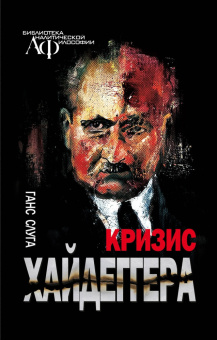 Книга «Кризис Хайдеггера» - автор Слуга Ганс , твердый переплёт, кол-во страниц - 352, издательство «Канон+»,  серия «Библиотека аналитической философии», ISBN 978-5-883-73848-6, 2025 год