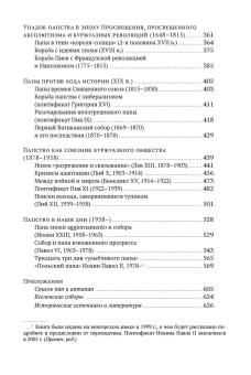 Книга «История папства» - автор Гергей Енё , твердый переплёт, кол-во страниц - 640, издательство «Колибри»,  серия «Исторический интерес», ISBN 978-5-389-27902-5, 2025 год