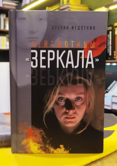 Книга «Лейтмотивы "Зеркала"» - автор Федоткин Степан Вячеславович, твердый переплёт, кол-во страниц - 360, издательство «Канон+»,  ISBN 978-5-88373-549-2, 2019 год