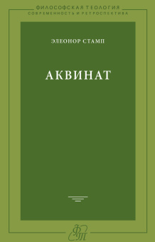 Книга «Аквинат» - автор Стамп Элеонор, твердый переплёт, кол-во страниц - 352, издательство «ЯСК»,  серия «Философская теология», ISBN 978-5-9551-0662-5 , 2013 год