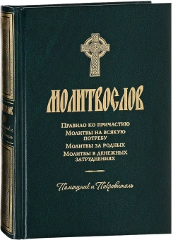 Книга «Молитвослов «Помощник и Покровитель»» -  твердый переплёт, кол-во страниц - 272, издательство «Терирем»,  ISBN 978-5-4247-0004-0, 2016 год