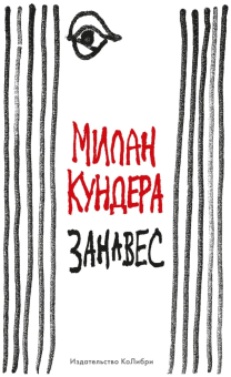 Книга «Занавес» - автор Кундера Милан, интегральный переплёт, кол-во страниц - 256, издательство «Колибри»,  серия «Человек Мыслящий», ISBN 978-5-389-21799-7, 2022 год