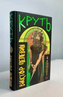 Книга «Круть» - автор Пелевин Виктор Олегович, твердый переплёт, кол-во страниц - 496, издательство «Эксмо»,  серия «Единственный и неповторимый. Виктор Пелевин», ISBN 978-5-04-203855-6, 2024 год