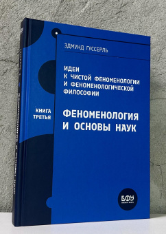 Книга «Идеи к чистой феноменологии и феноменологической философии. Книга третья. Феноменология и основы наук» - автор Гуссерль Эдмунд, твердый переплёт, кол-во страниц - 231, издательство «БФУ им. И. Канта»,  ISBN 978-5-9971-0893-9, 2024 год