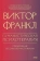 Книга «Гуманистическая психотерапия. Преодоление бессмысленности жизни» - автор Франкл Виктор Эмиль, твердый переплёт, кол-во страниц - 192, издательство «МИФ»,  серия «Психология МИФ. Классика психологии и психотерапии», ISBN 978-5-00214-632-1, 2024 год