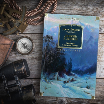 Книга «Любовь к жизни. Сказания о Дальнем Севере» - автор Лондон Джек, твердый переплёт, кол-во страниц - 928, издательство «Иностранка»,  серия «Иностранная литература. Большие книги», ISBN 978-5-389-15508-4, 2024 год