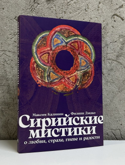 Книга «Сирийские мистики о любви, страхе, гневе и радости» - автор Калинин Максим Глебович, Дзядко Филипп Викторович, интегральный переплёт, кол-во страниц - 232, издательство «Альпина Паблишер»,  ISBN  978-5-9614-9582-9, 2024 год