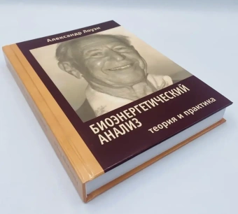 Книга «Биоэнергетический анализ. Теория и практика» - автор Лоуэн Александр, твердый переплёт, кол-во страниц - 394, издательство «Корвет»,  ISBN 978-5-7312-0337-1, 2018 год